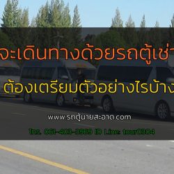 รถตู้เช่า